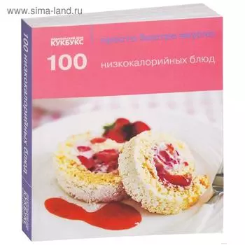 100 низкокалорийных блюд. Просто быстро вкусно