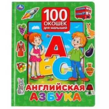 100 окошек для малышей. Английская азбука