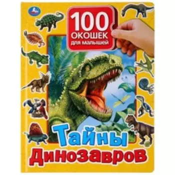 100 окошек для малышей. Тайны динозавров