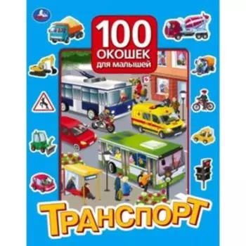 100 окошек для малышей. Транспорт