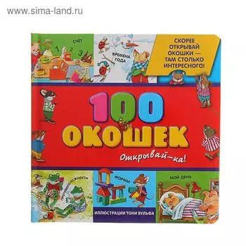 Книжка «100 окошек — открывай-ка!», иллюстрации Тони Вульфа