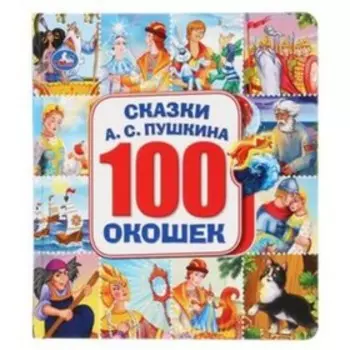 100 окошек. Сказки. А.С.Пушкина