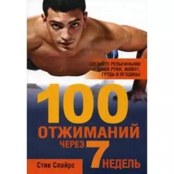 100 отжиманий через 7 недель. Спайрс С.