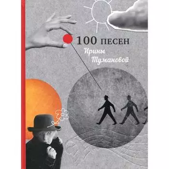 100 песен Ирины Тумановой. Туманова И.