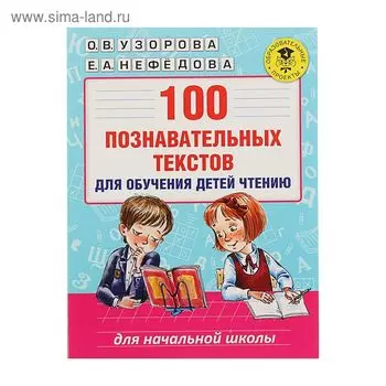 100 познавательных текстов для обучения детей чтению. Узорова О.В., Нефедова Е.А.