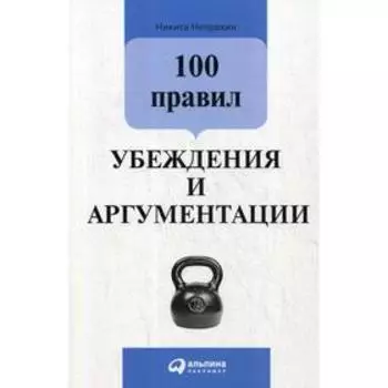 100 правил убеждения и аргументации. 3-е издание. Непряхин Н.