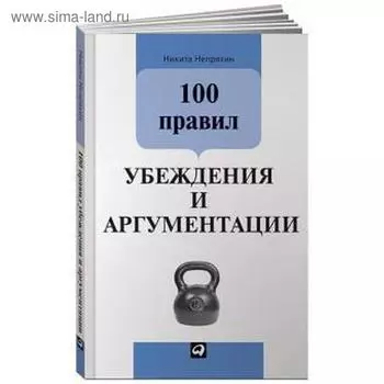 100 правил убеждения и аргументации. Непряхин Н.