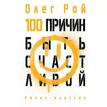 100 причин быть счастливой. Рой О.Ю.