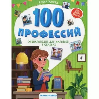 100 профессий. Ульева Е.А.