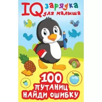 100 путаниц. Найди ошибку. Дмитриева В.Г.