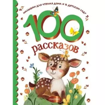 100 рассказов для чтения. Успенский Э.Н., Михалков С.В., Зощенко М.М. и другие