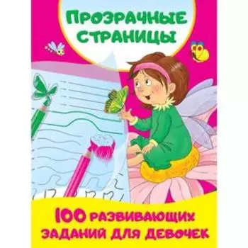 100 развивающих заданий для девочек