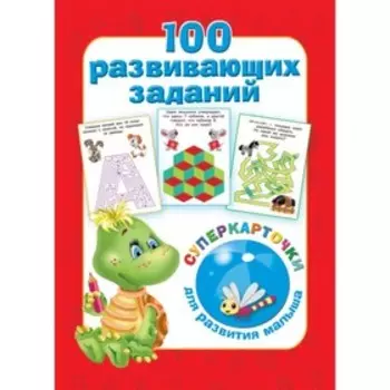 100 развивающих заданий на карточках. Дмитриева В. Г.