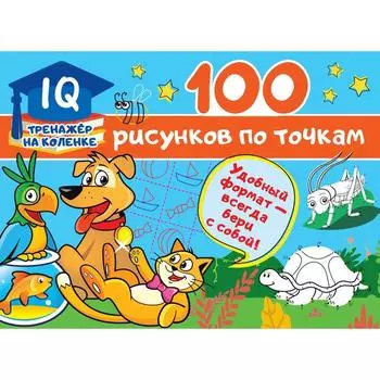 100 рисунков по точкам. Дмитриева В. Г.