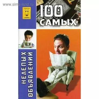 100 самых нелепых объявлений