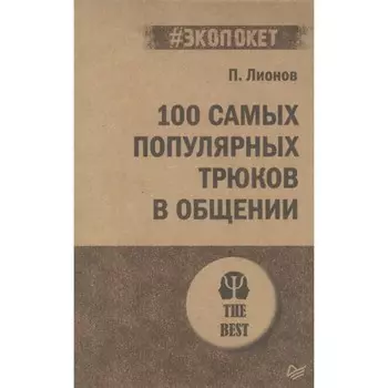 100 самых популярных трюков в общении. Лионов П.