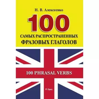 100 самых распространенных фразовых глаголов. Алексеенко Н.