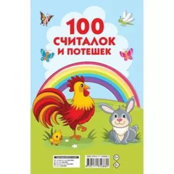 100 считалок и потешек. Дмитриева В. Г.