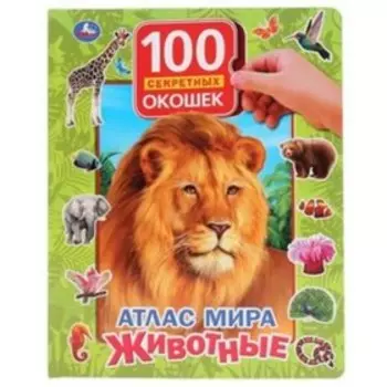 100 секретных окошек. Атлас мира. Животные