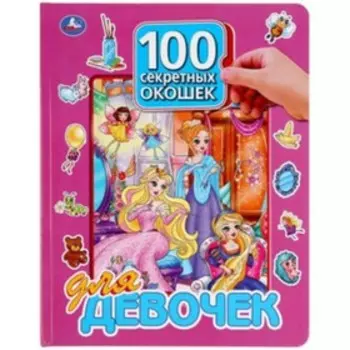 100 секретных окошек. Для девочек. Художник: Гарина М.