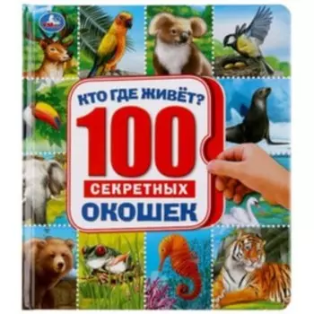 100 секретных окошек. Кто где живет