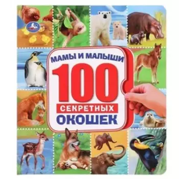 100 секретных окошек. Мамы и малыши