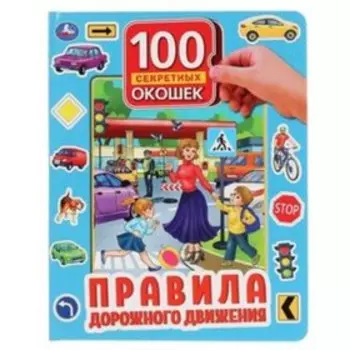 100 секретных окошек. Правила дорожного движения