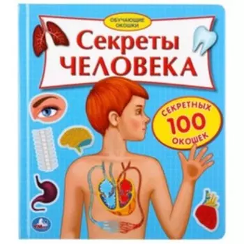 100 секретных окошек. Секреты человека