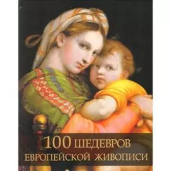 100 шедевров европейской живописи. Морозова О.В.