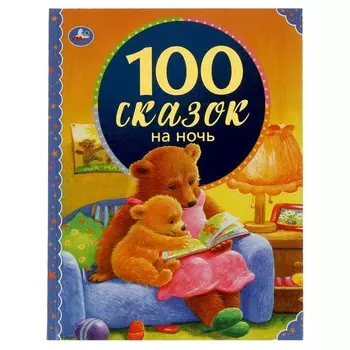 100 сказок на ночь. 100 сказок
