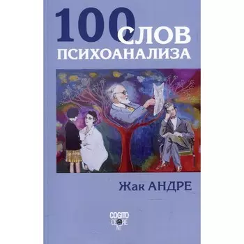 100 слов психоанализа. Андре Жак