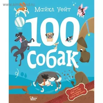 100 собак. Уейт М.