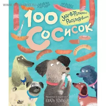 100 сосисок: удивительное расследование. Зоммер Ю.
