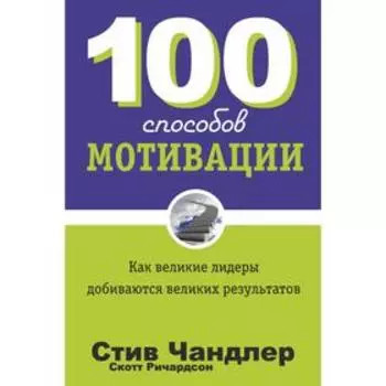 100 способов мотивации. Чандлер С.