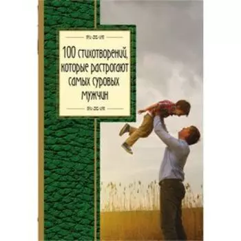 100 стихотворений, которые растрогают самых суровых мужчин