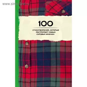 100 стихотворений, которые растрогают самых суровых мужчин