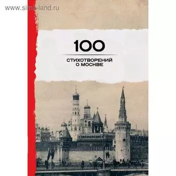 100 стихотворений о Москве