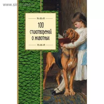 100 стихотворений о животных