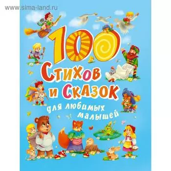 100 стихов и сказок для любимых малышей