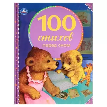 100 стихов перед сном. Серия: 100 сказок, 19,7 25,5 см, 96 стр.