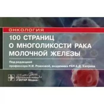 100 страниц о многоликости рака молочной железы
