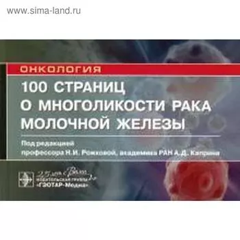 100 страниц о многоликости рака молочной железы
