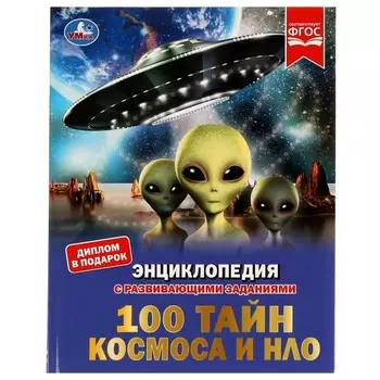 100 тайн космоса и НЛО. Энциклопедия с развивающими заданиями, 19,7 × 25,5 см, 48 стр.
