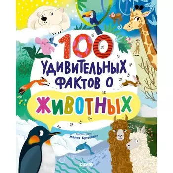100 удивительных фактов о животных.