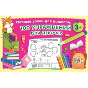 100 упражнений для девочек. Дмитриева В. Г.