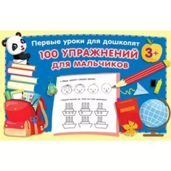 100 упражнений для мальчиков. Дмитриева В. Г.