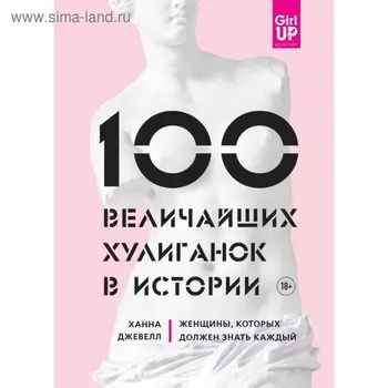 100 величайших хулиганок в истории. Женщины, которых должен знать каждый. Джевелл Х.