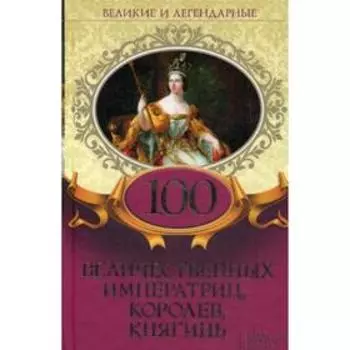 100 величественных императриц, королев, княгинь