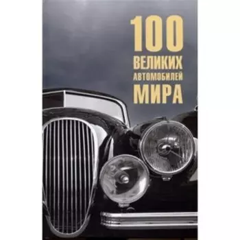 100 великих автомобилей мира. Бондаренко В.