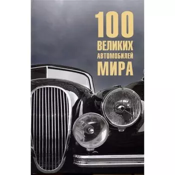 100 великих автомобилей мира. Бондаренко В.